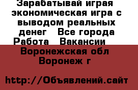 Golden Mines - Зарабатывай играя, экономическая игра с выводом реальных денег - Все города Работа » Вакансии   . Воронежская обл.,Воронеж г.